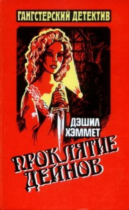 Проклятие Дейнов - Дэшил Хэммет - современные аудиокниги попаданцы мр3 слушать на лучшем сайте booksaudio-online.com