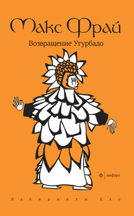Возвращение Угурбадо - Макс Фрай - современные аудиокниги попаданцы мр3 слушать на лучшем сайте booksaudio-online.com