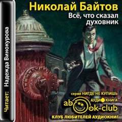 Всё, что сказал духовник - Николай Байтов - современные аудиокниги попаданцы мр3 слушать на лучшем сайте booksaudio-online.com