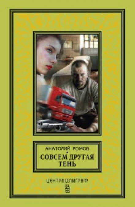 Совсем другая тень - Анатолий Ромов - современные аудиокниги попаданцы мр3 слушать на лучшем сайте booksaudio-online.com