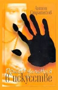 Преступления в искусстве - Антон Стратегов - современные аудиокниги попаданцы мр3 слушать на лучшем сайте booksaudio-online.com