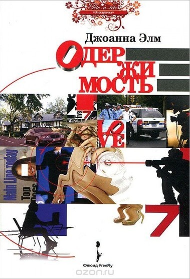 Одержимость - Джоанна Элм - современные аудиокниги попаданцы мр3 слушать на лучшем сайте booksaudio-online.com