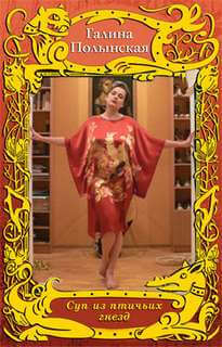 Суп из птичьих гнезд - Галина Полынская - современные аудиокниги попаданцы мр3 слушать на лучшем сайте booksaudio-online.com