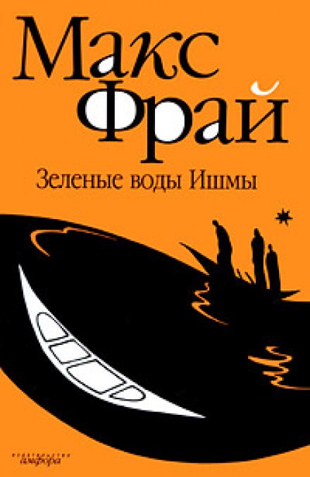 Зелёные воды Ишмы - Макс Фрай - современные аудиокниги попаданцы мр3 слушать на лучшем сайте booksaudio-online.com