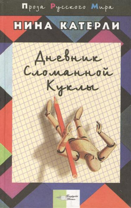 Дневник сломанной куклы - Нина Катерли - современные аудиокниги попаданцы мр3 слушать на лучшем сайте booksaudio-online.com