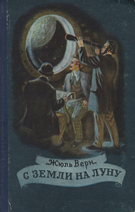 С Земли на Луну - Жюль Верн - современные аудиокниги попаданцы мр3 слушать на лучшем сайте booksaudio-online.com