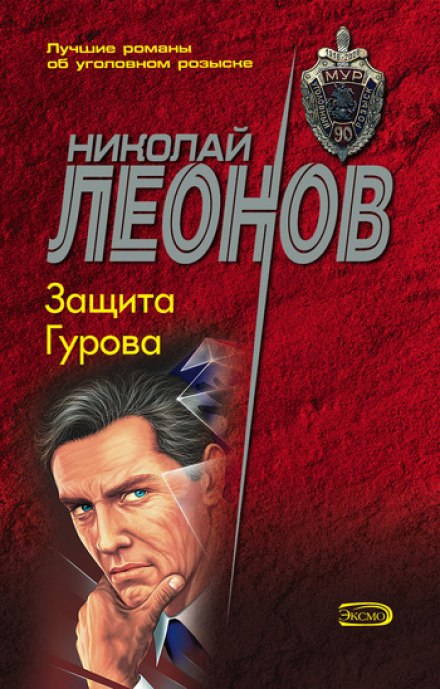 Защита Гурова - Николай Леонов - современные аудиокниги попаданцы мр3 слушать на лучшем сайте booksaudio-online.com