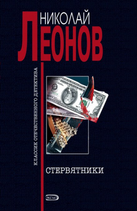 Стервятники - Николай Леонов - современные аудиокниги попаданцы мр3 слушать на лучшем сайте booksaudio-online.com