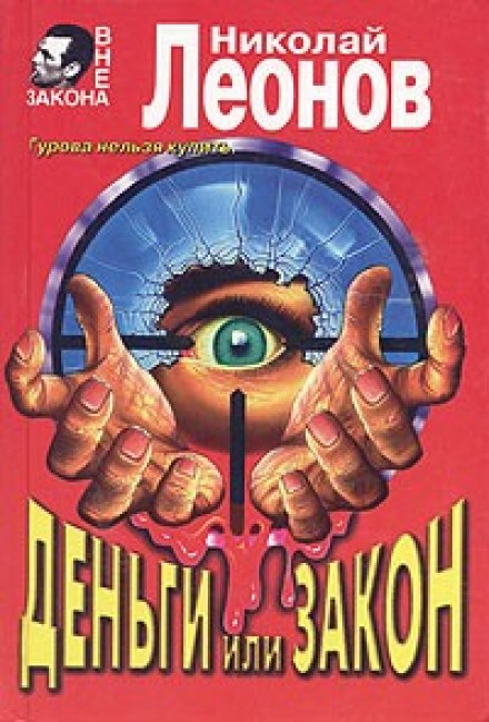 Деньги или закон - Николай Леонов - современные аудиокниги попаданцы мр3 слушать на лучшем сайте booksaudio-online.com