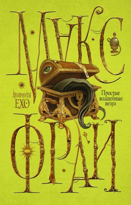 Тень Гугимагона - Макс Фрай - современные аудиокниги попаданцы мр3 слушать на лучшем сайте booksaudio-online.com