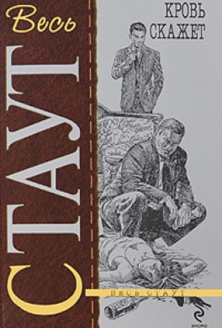 Кровь скажет - Рекс Стаут - современные аудиокниги попаданцы мр3 слушать на лучшем сайте booksaudio-online.com