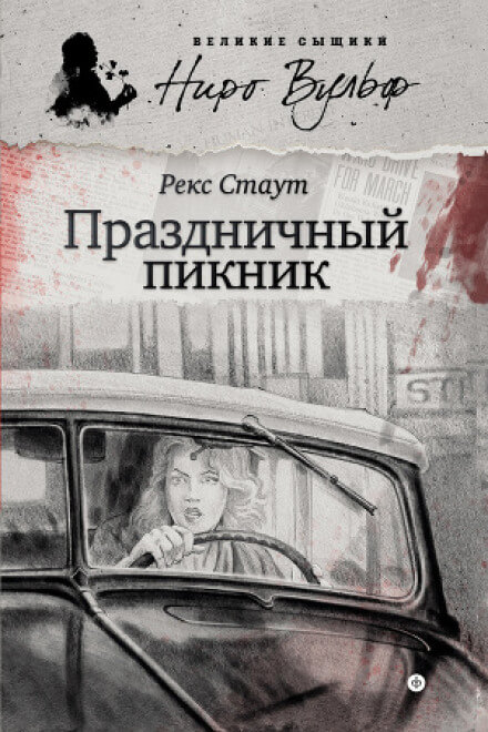 Праздничный пикник - Рекс Стаут - современные аудиокниги попаданцы мр3 слушать на лучшем сайте booksaudio-online.com