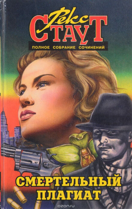 Смертельный плагиат (Сочиняйте сами) - Рекс Стаут - современные аудиокниги попаданцы мр3 слушать на лучшем сайте booksaudio-online.com