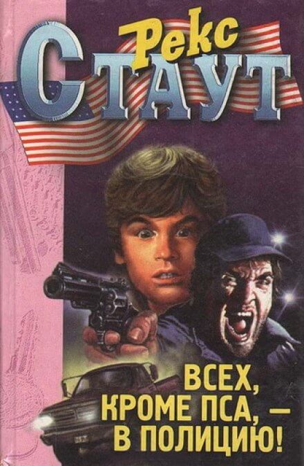 Всех, кроме пса, в полицию! - Рекс Стаут - современные аудиокниги попаданцы мр3 слушать на лучшем сайте booksaudio-online.com