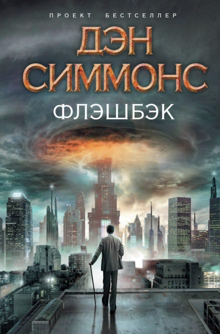 Флэшбэк - Дэн Симмонс - современные аудиокниги попаданцы мр3 слушать на лучшем сайте booksaudio-online.com