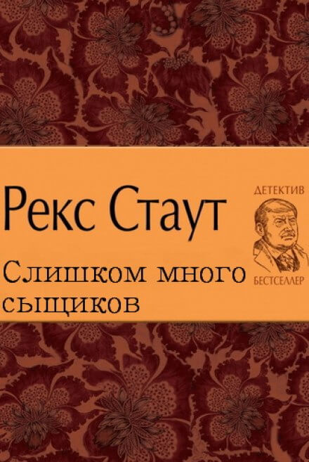 Слишком много сыщиков - Рекс Стаут - современные аудиокниги попаданцы мр3 слушать на лучшем сайте booksaudio-online.com