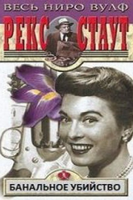 Банальное убийство - Рекс Стаут - современные аудиокниги попаданцы мр3 слушать на лучшем сайте booksaudio-online.com