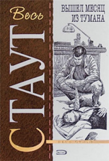 Вышел месяц из тумана - Рекс Стаут - современные аудиокниги попаданцы мр3 слушать на лучшем сайте booksaudio-online.com