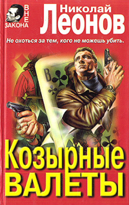 Козырные валеты - Николай Леонов - современные аудиокниги попаданцы мр3 слушать на лучшем сайте booksaudio-online.com