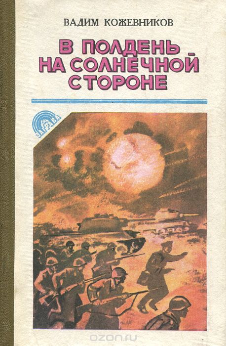 В полдень на солнечной стороне - Вадим Кожевников - современные аудиокниги попаданцы мр3 слушать на лучшем сайте booksaudio-online.com