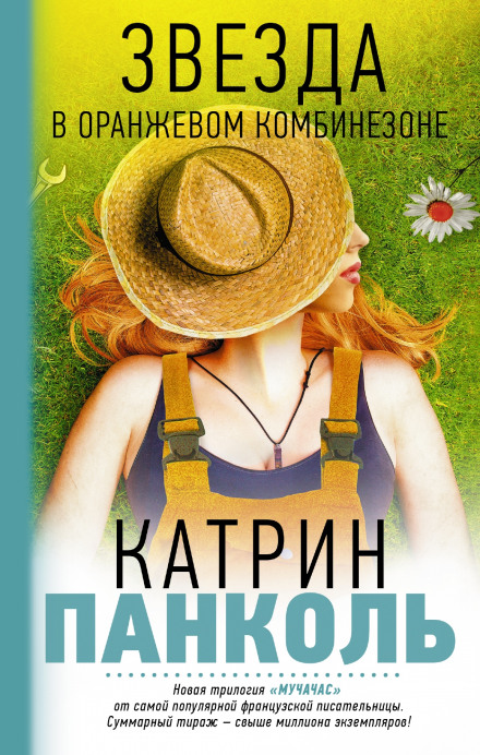 Звезда в оранжевом комбинезоне - Катрин Панколь - современные аудиокниги попаданцы мр3 слушать на лучшем сайте booksaudio-online.com