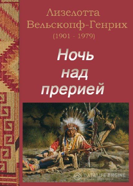 Ночь над прерией - Лизелотта Вельскопф-Генрих - современные аудиокниги попаданцы мр3 слушать на лучшем сайте booksaudio-online.com