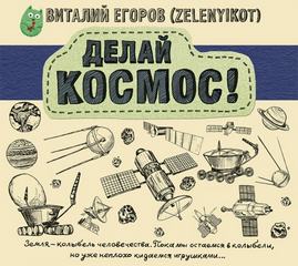 Делай Космос! - Виталий Егоров - современные аудиокниги попаданцы мр3 слушать на лучшем сайте booksaudio-online.com