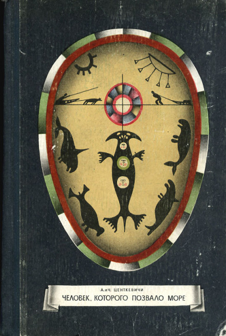 Человек, которого позвало море - Алина Центкевич, Чеслав Центкевич - современные аудиокниги попаданцы мр3 слушать на лучшем сайте booksaudio-online.com