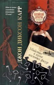 Убийство в музее восковых фигур - Карр Джон Диксон - современные аудиокниги попаданцы мр3 слушать на лучшем сайте booksaudio-online.com