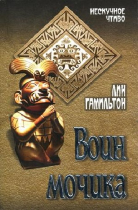 Воин Мочика - Лин Гамильтон - современные аудиокниги попаданцы мр3 слушать на лучшем сайте booksaudio-online.com