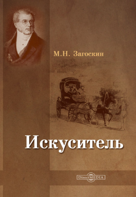 Искуситель - Михаил Загоскин - современные аудиокниги попаданцы мр3 слушать на лучшем сайте booksaudio-online.com