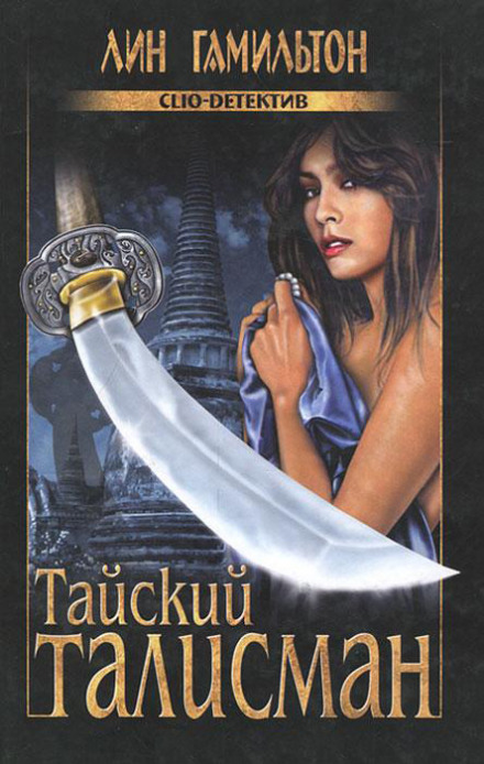 Тайский талисман - Лин Гамильтон - современные аудиокниги попаданцы мр3 слушать на лучшем сайте booksaudio-online.com