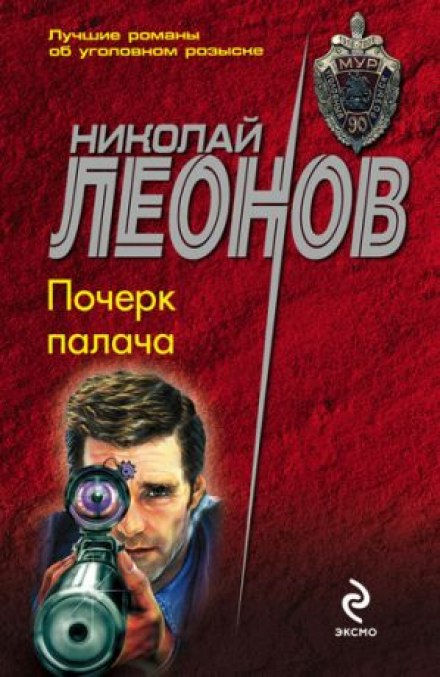 Почерк палача - Николай Леонов - современные аудиокниги попаданцы мр3 слушать на лучшем сайте booksaudio-online.com