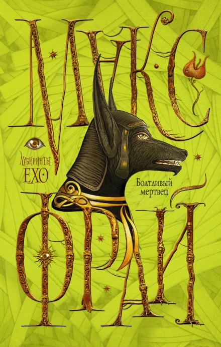 Болтливый мертвец - Макс Фрай - современные аудиокниги попаданцы мр3 слушать на лучшем сайте booksaudio-online.com