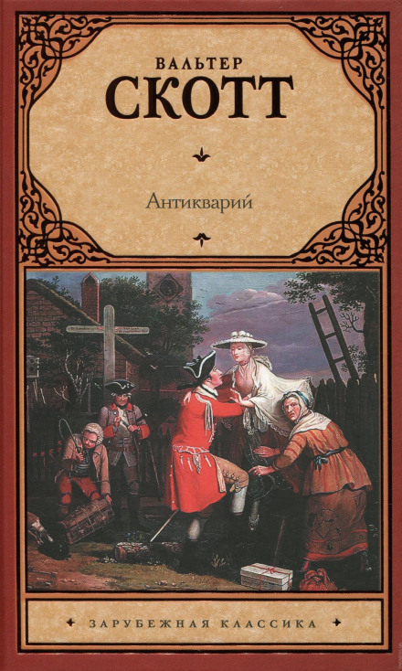 Антикварий - Вальтер Скотт - современные аудиокниги попаданцы мр3 слушать на лучшем сайте booksaudio-online.com