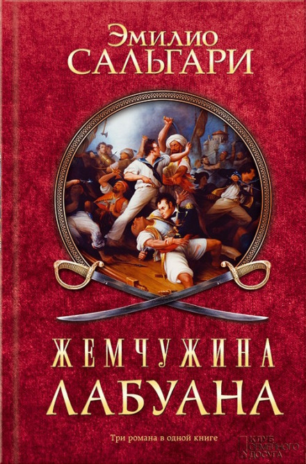 Пираты Малайзии - Эмилио Сальгари - современные аудиокниги попаданцы мр3 слушать на лучшем сайте booksaudio-online.com