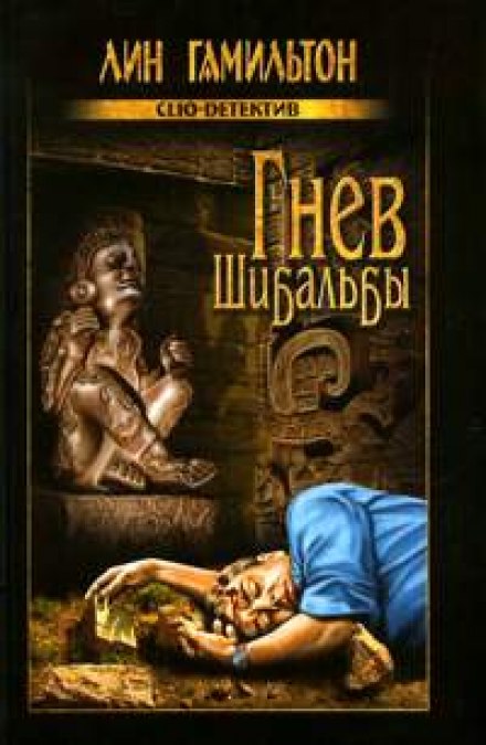 Гнев Шибальбы - Лин Гамильтон - современные аудиокниги попаданцы мр3 слушать на лучшем сайте booksaudio-online.com