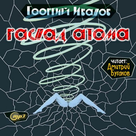 Распад атома - Георгий Иванов - современные аудиокниги попаданцы мр3 слушать на лучшем сайте booksaudio-online.com