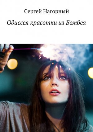 Одиссея красотки из Бомбеям - Сергей Нагорный - современные аудиокниги попаданцы мр3 слушать на лучшем сайте booksaudio-online.com