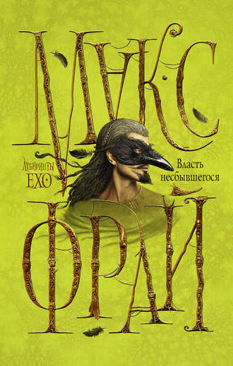 Власть несбывшегося - Макс Фрай - современные аудиокниги попаданцы мр3 слушать на лучшем сайте booksaudio-online.com