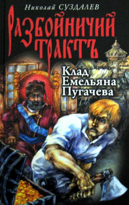 Клад Емельяна Пугачёва - Николай Суздалев - современные аудиокниги попаданцы мр3 слушать на лучшем сайте booksaudio-online.com