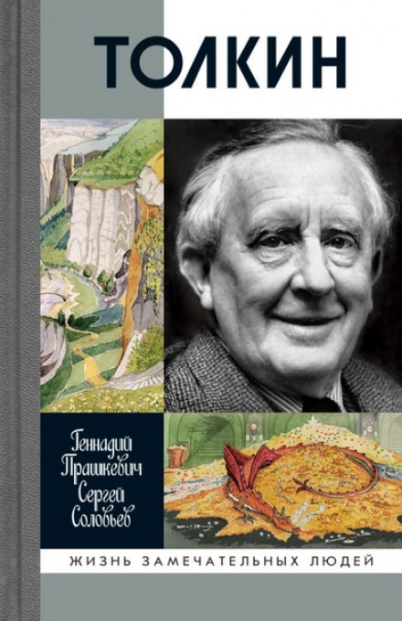 Толкин - Геннадий Прашкевич, Сергей Соловьёв - современные аудиокниги попаданцы мр3 слушать на лучшем сайте booksaudio-online.com