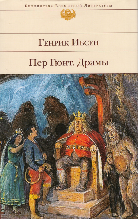 Пер Гюнт - Генрик Ибсен - современные аудиокниги попаданцы мр3 слушать на лучшем сайте booksaudio-online.com