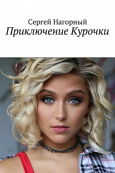 Приключение Курочки - Сергей Нагорный - современные аудиокниги попаданцы мр3 слушать на лучшем сайте booksaudio-online.com