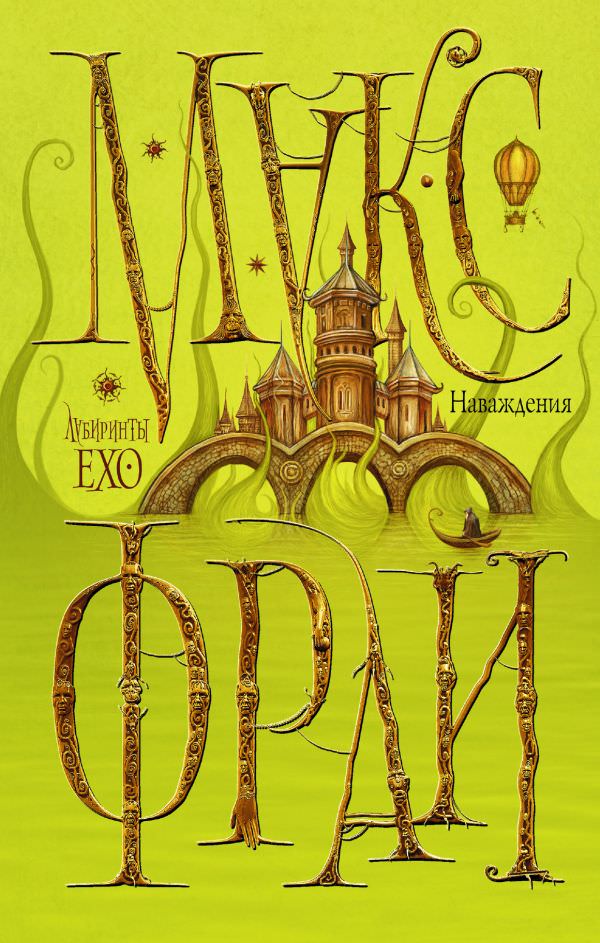 Наваждения - Макс Фрай - современные аудиокниги попаданцы мр3 слушать на лучшем сайте booksaudio-online.com