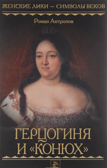 Герцогиня и «конюх» - Роман Антропов - современные аудиокниги попаданцы мр3 слушать на лучшем сайте booksaudio-online.com