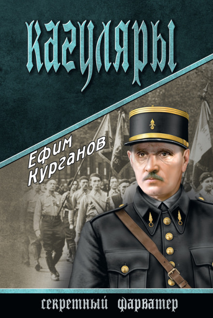 Кагуляры - Ефим Курганов - современные аудиокниги попаданцы мр3 слушать на лучшем сайте booksaudio-online.com