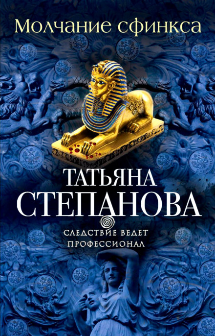 Молчание сфинкса - Татьяна Степанова - современные аудиокниги попаданцы мр3 слушать на лучшем сайте booksaudio-online.com