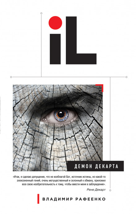 Демон Декарта - Владимир Рафеенко - современные аудиокниги попаданцы мр3 слушать на лучшем сайте booksaudio-online.com