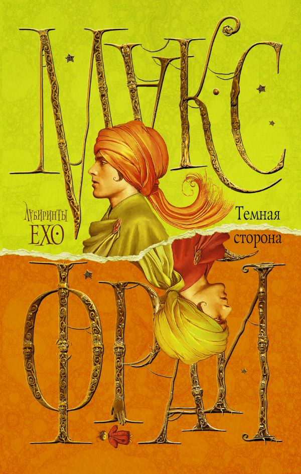 Тёмная сторона - Макс Фрай - современные аудиокниги попаданцы мр3 слушать на лучшем сайте booksaudio-online.com